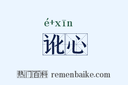 讹心是什么意思的图片